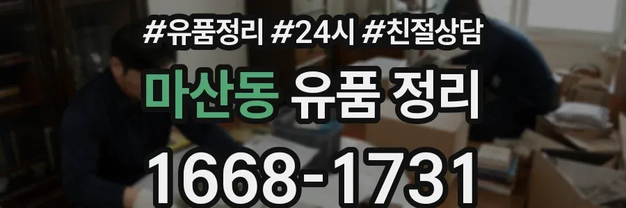 마산동 유품 정리