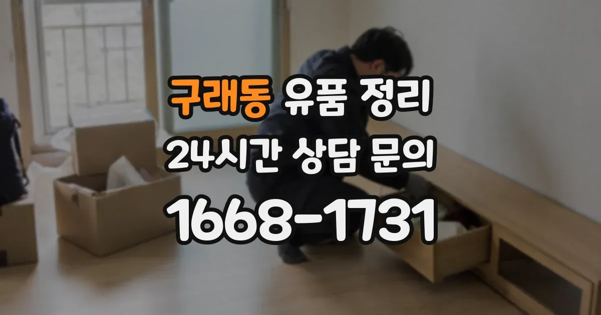 구래동 유품 정리