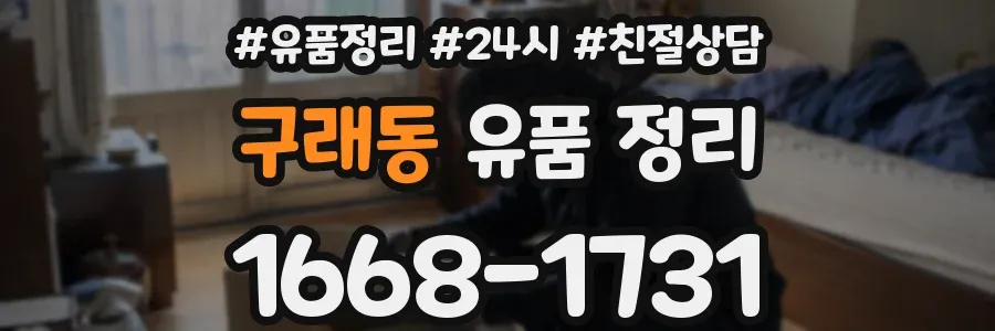 구래동 유품 정리