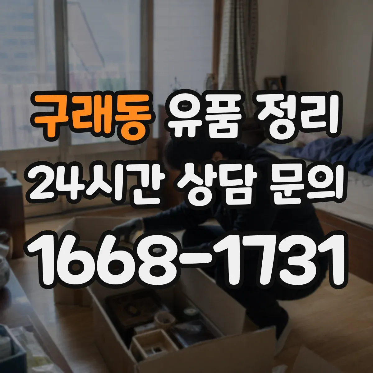 구래동 유품 정리