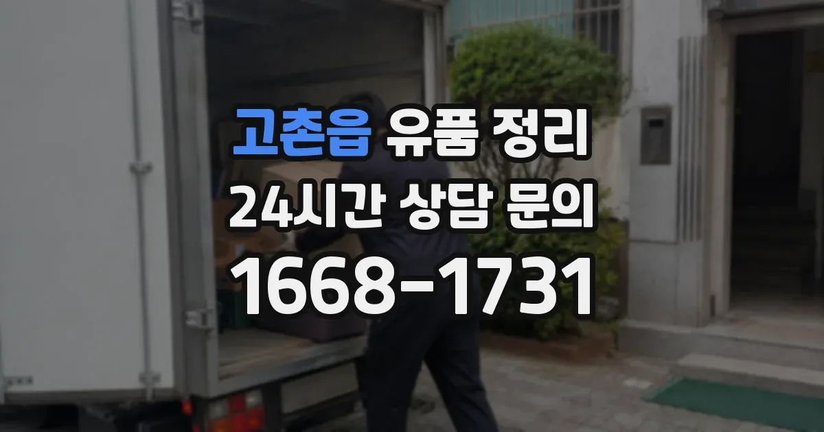 고촌읍 유품 정리