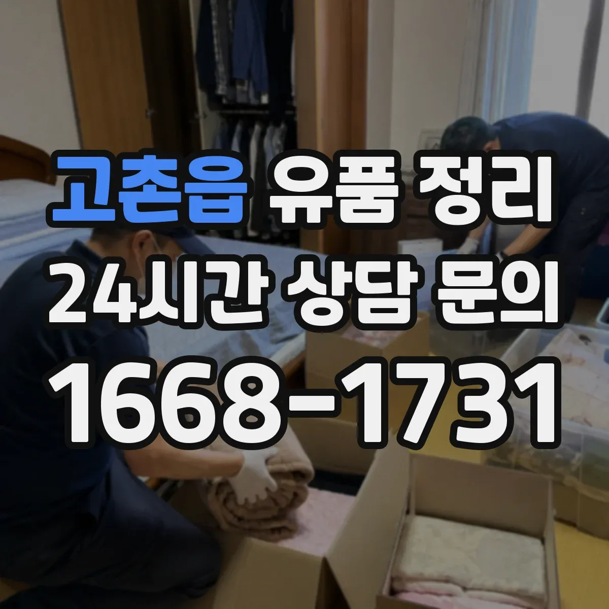 고촌읍 유품 정리