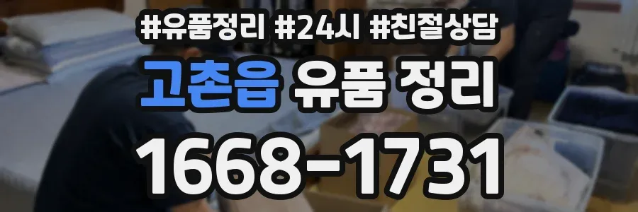 고촌읍 유품 정리