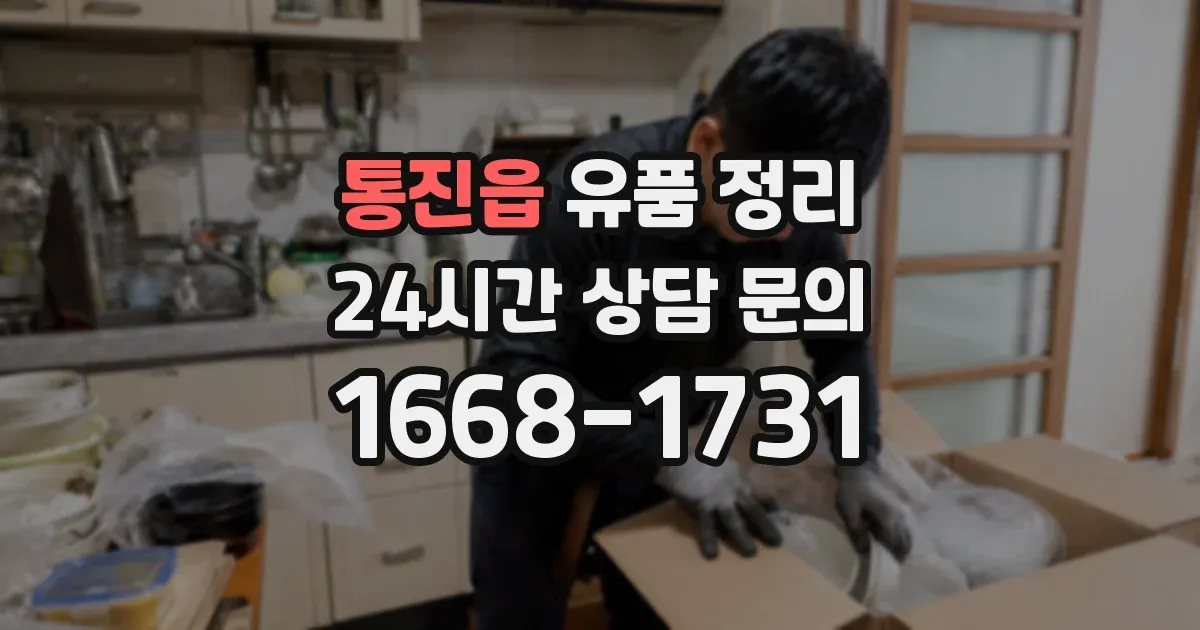 통진읍 유품 정리