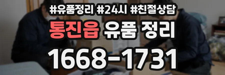 통진읍 유품 정리