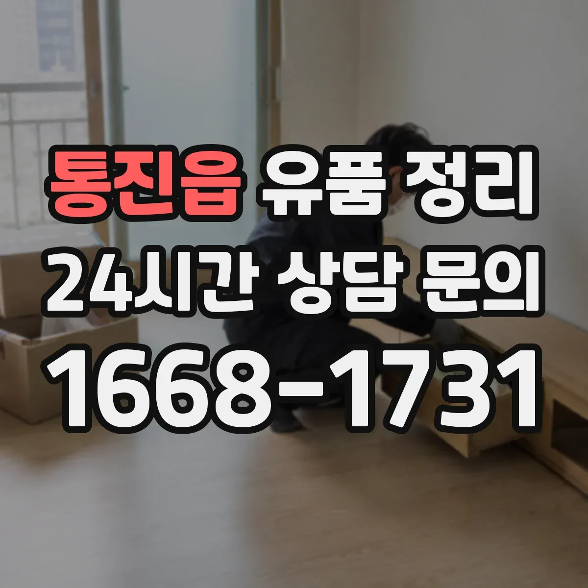 통진읍 유품 정리