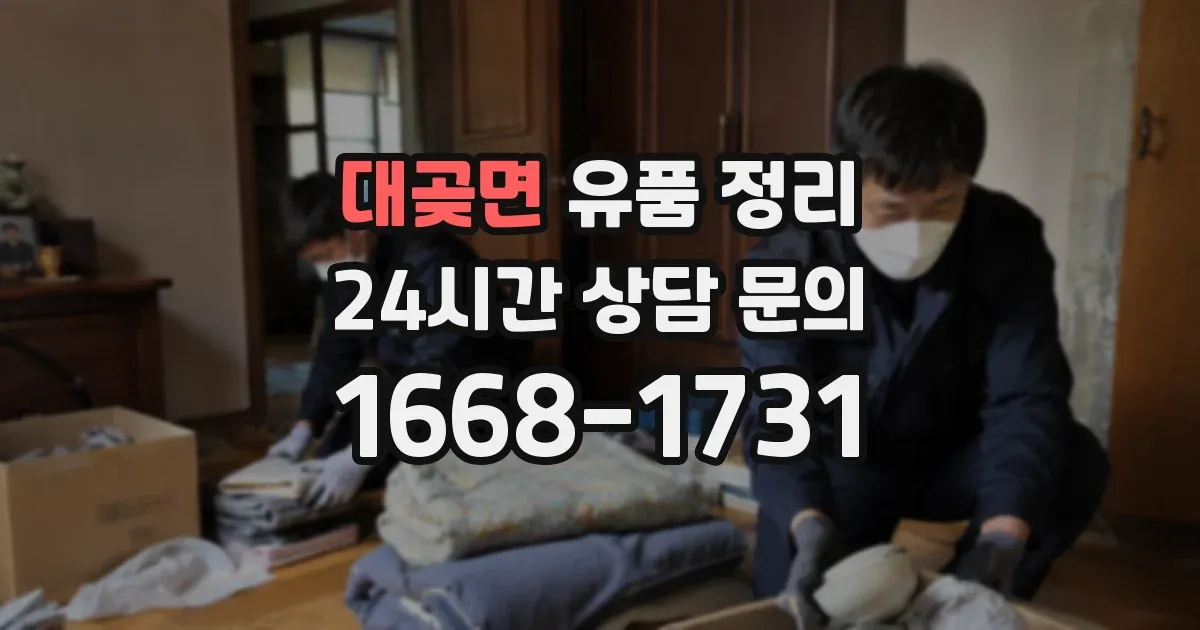 대곶면 유품 정리