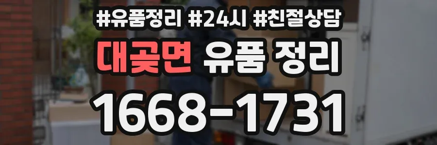 대곶면 유품 정리