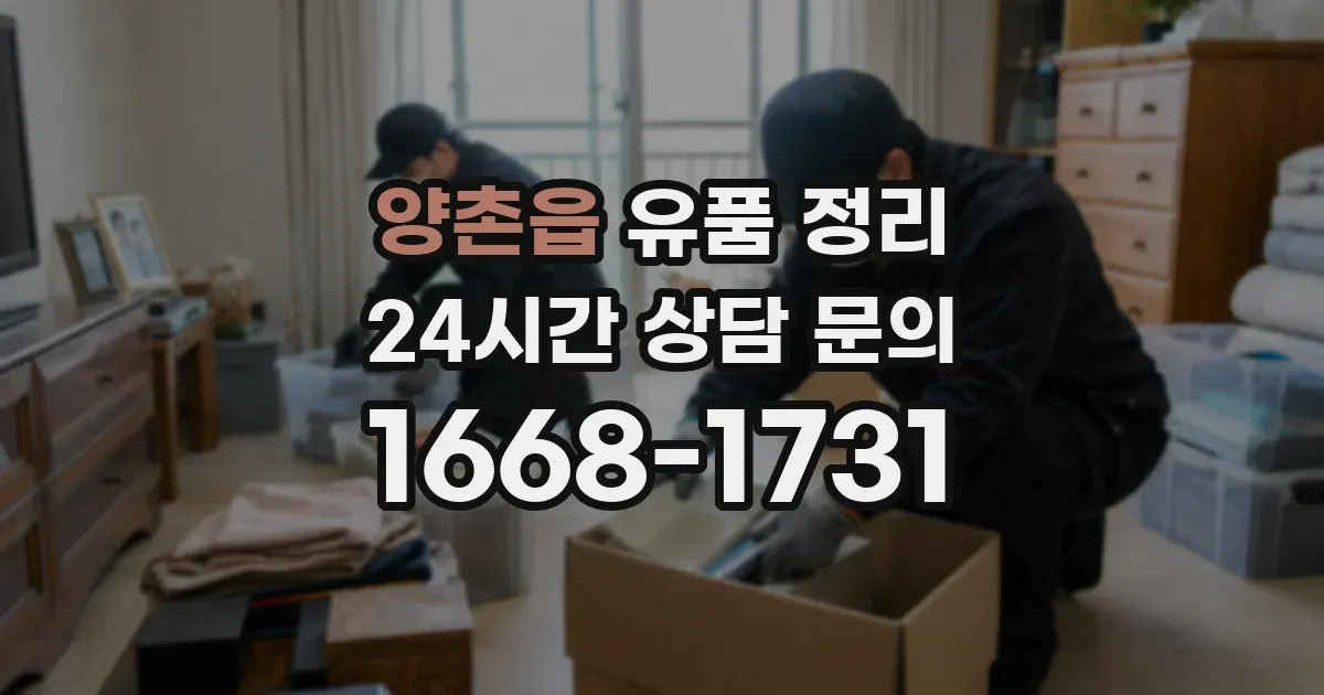 양촌읍 유품 정리