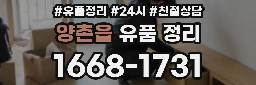 양촌읍 유품 정리