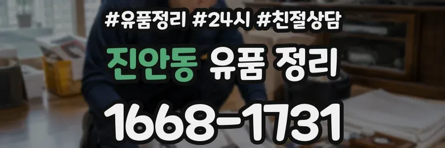진안동 유품 정리