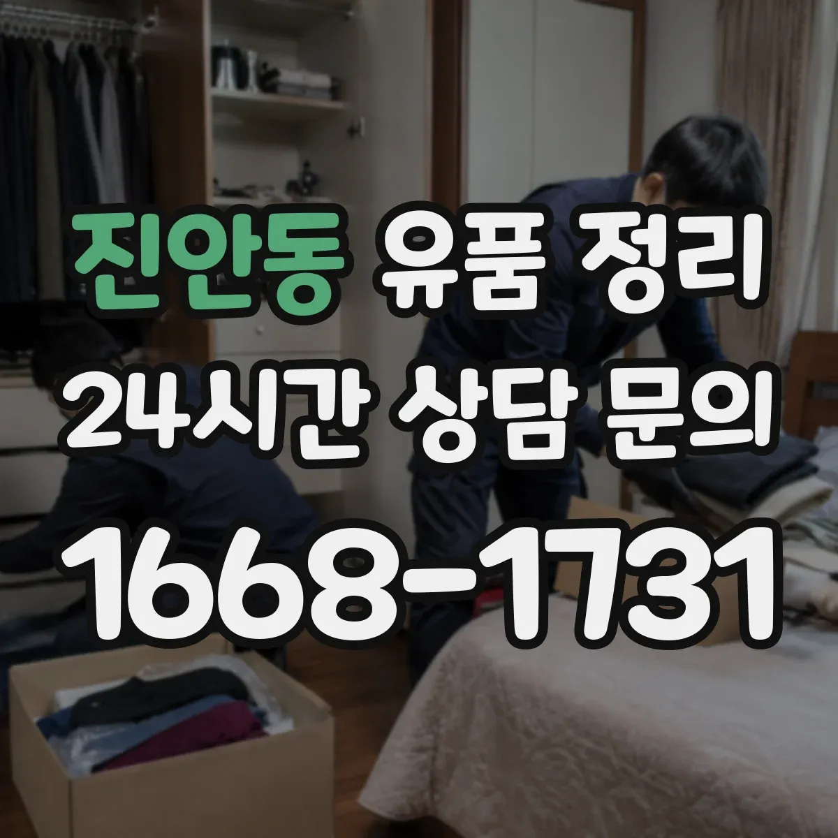 진안동 유품 정리