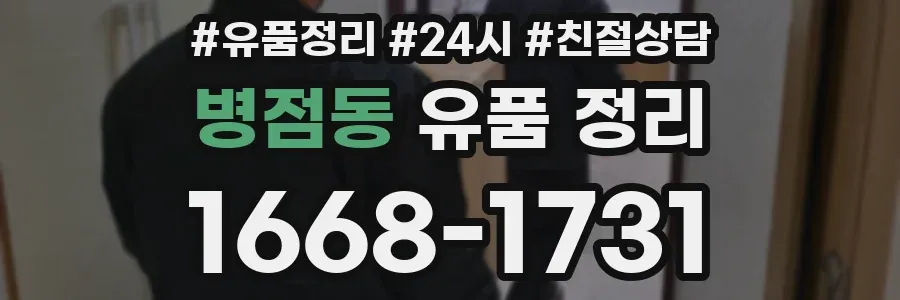 병점동 유품 정리