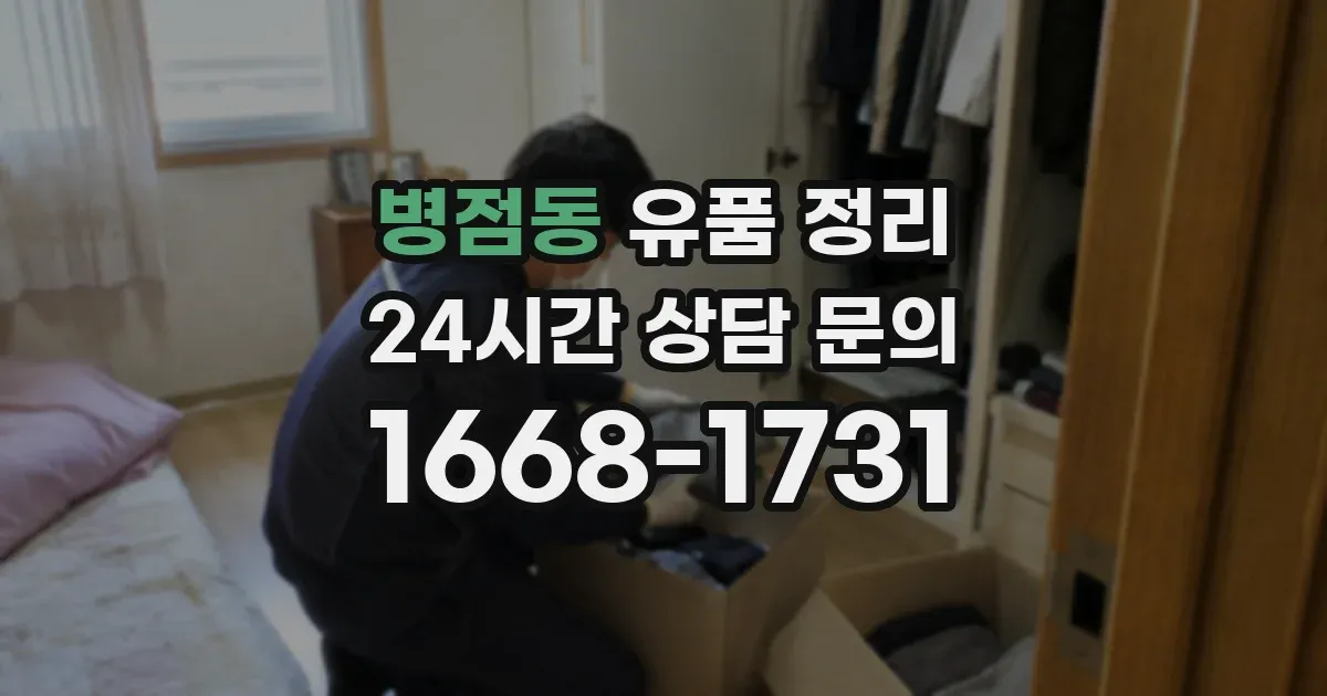 병점동 유품 정리