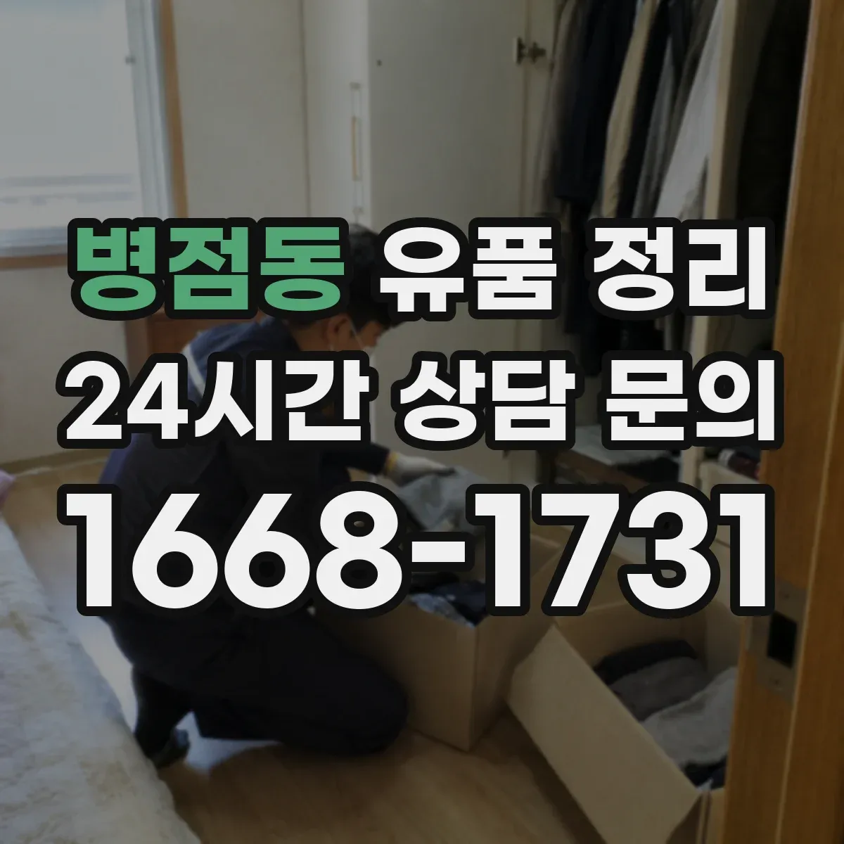 병점동 유품 정리