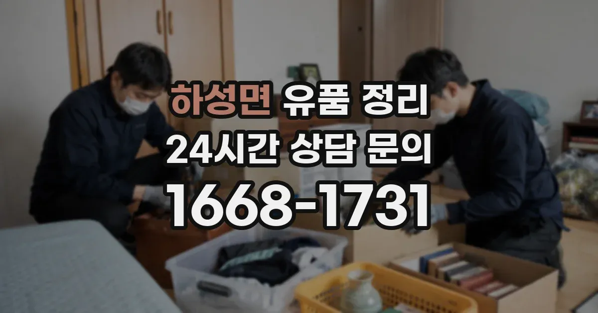 하성면 유품 정리