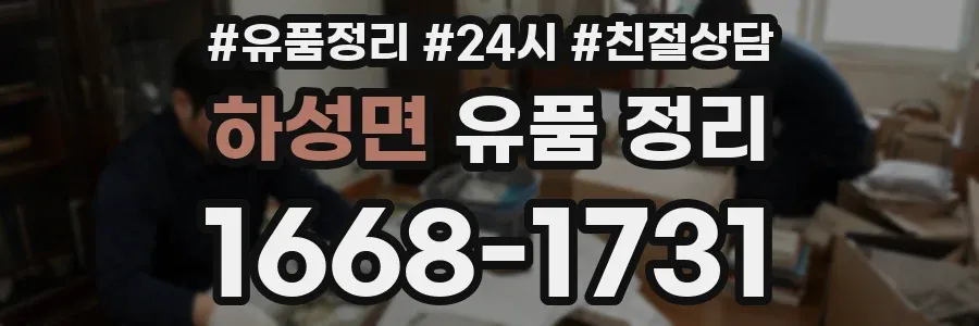 하성면 유품 정리