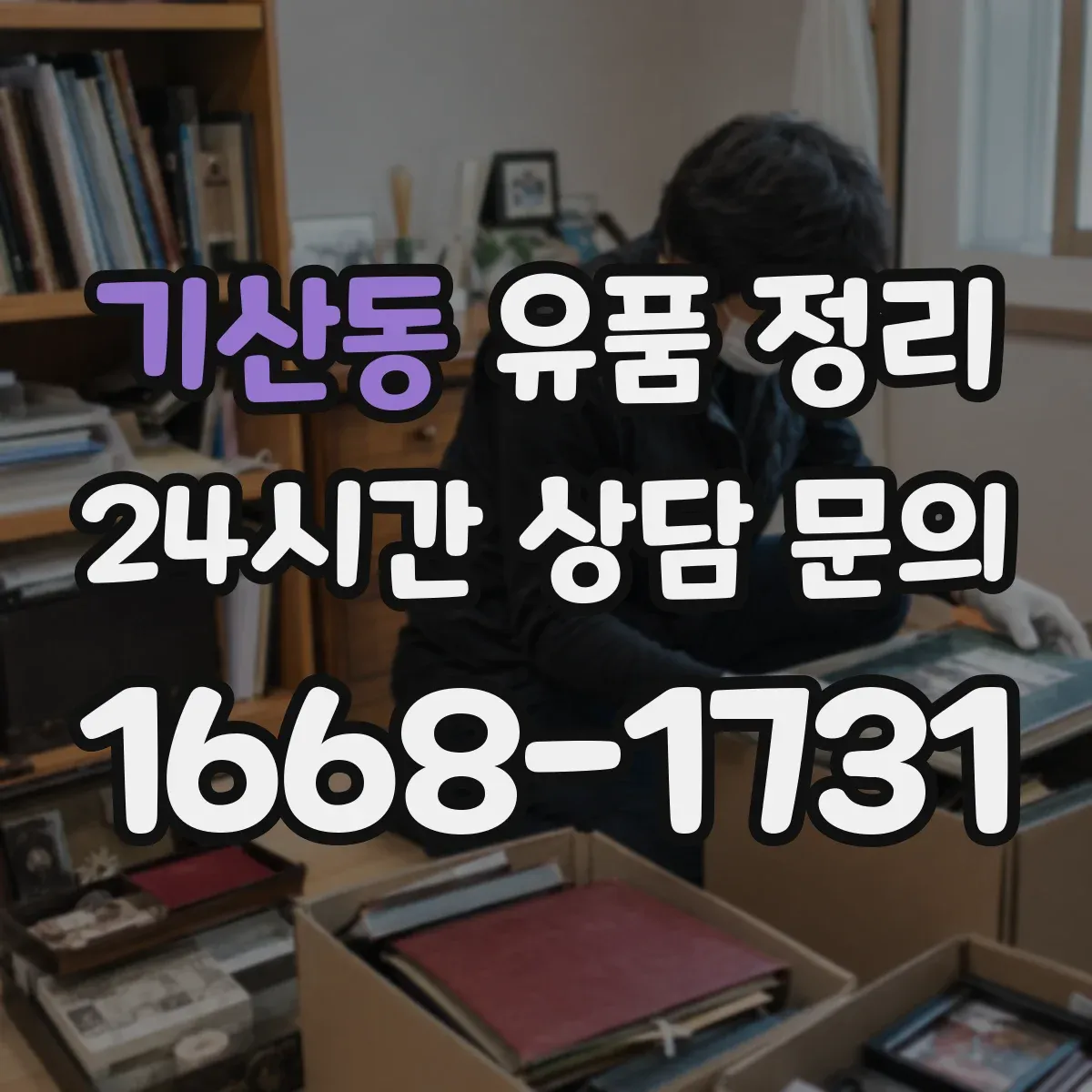 기산동 유품 정리