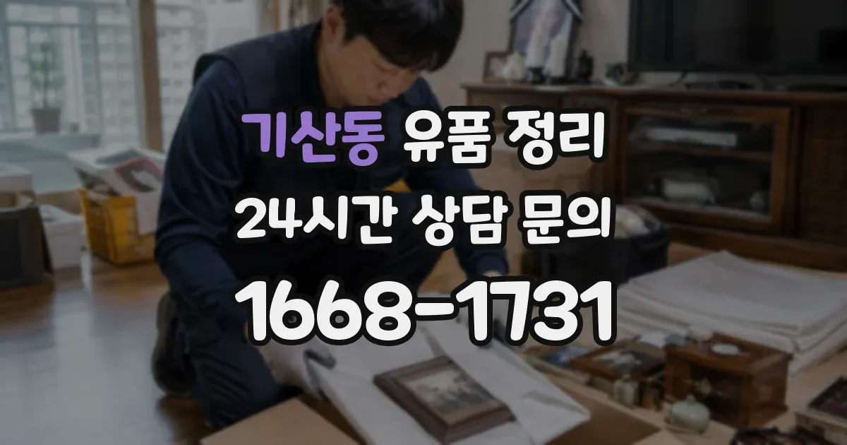 기산동 유품 정리
