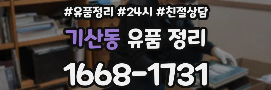 기산동 유품 정리
