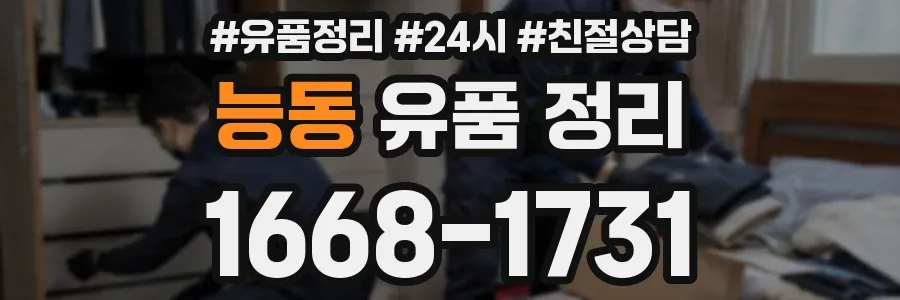 능동 유품 정리