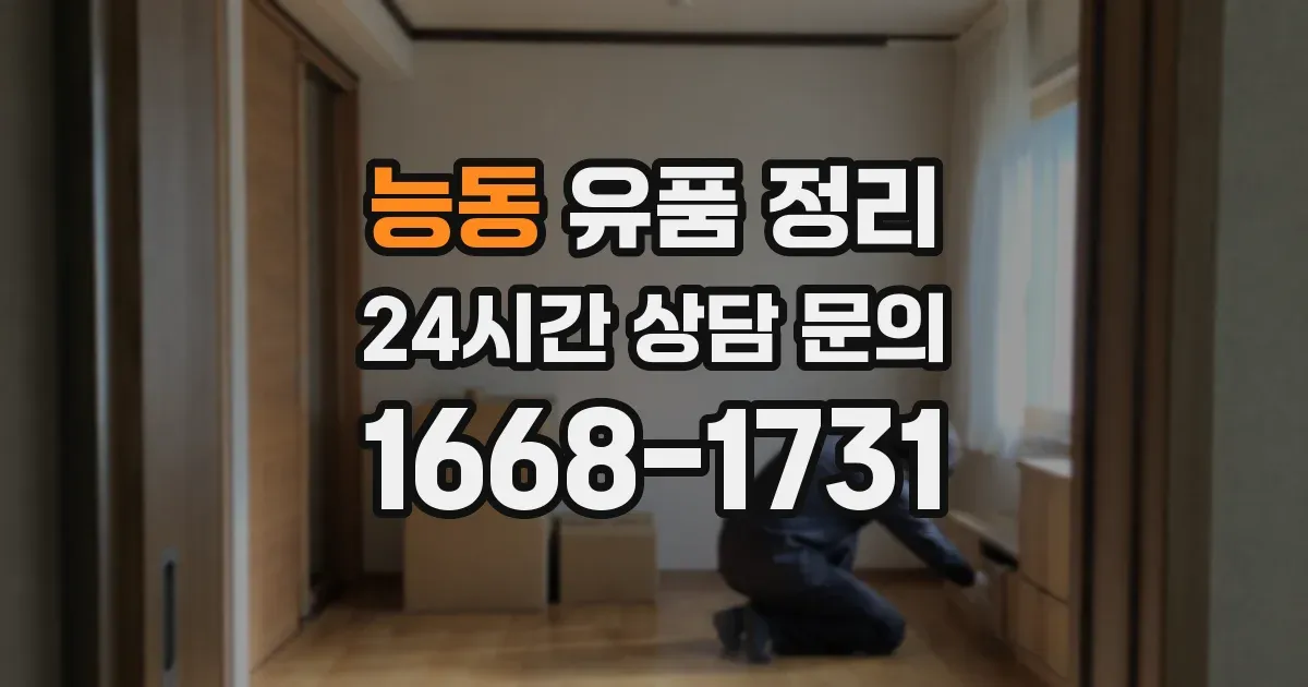 능동 유품 정리