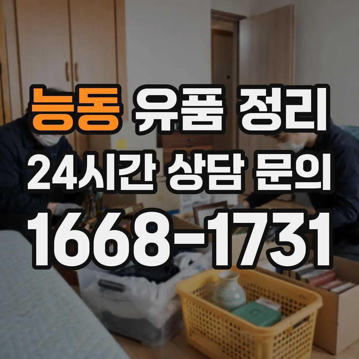 능동 유품 정리