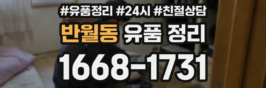 반월동 유품 정리