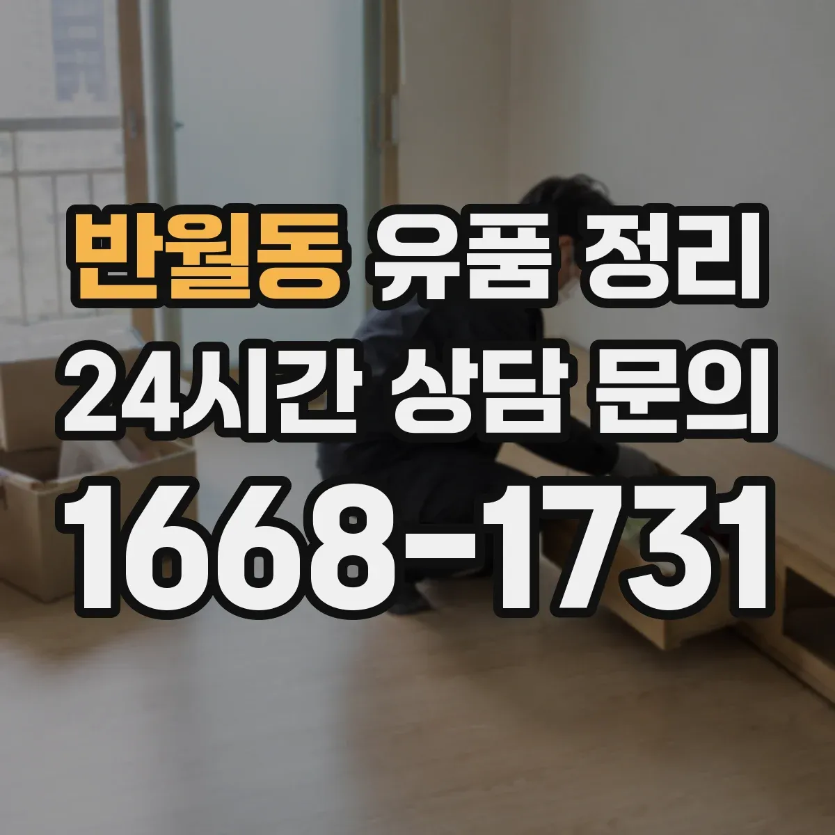 반월동 유품 정리