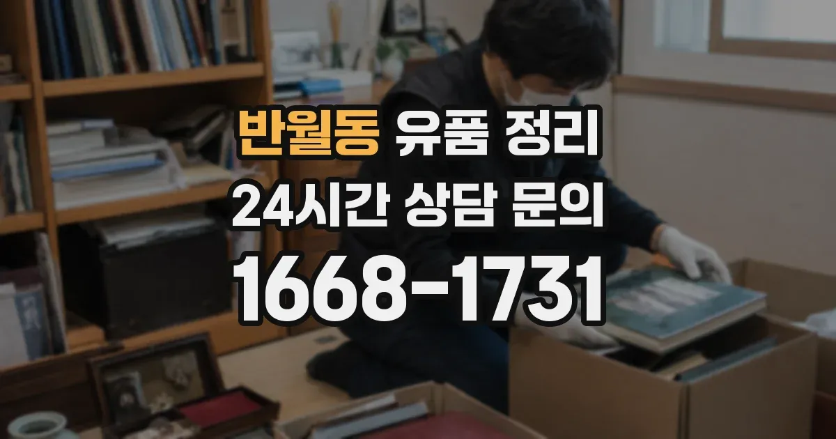 반월동 유품 정리