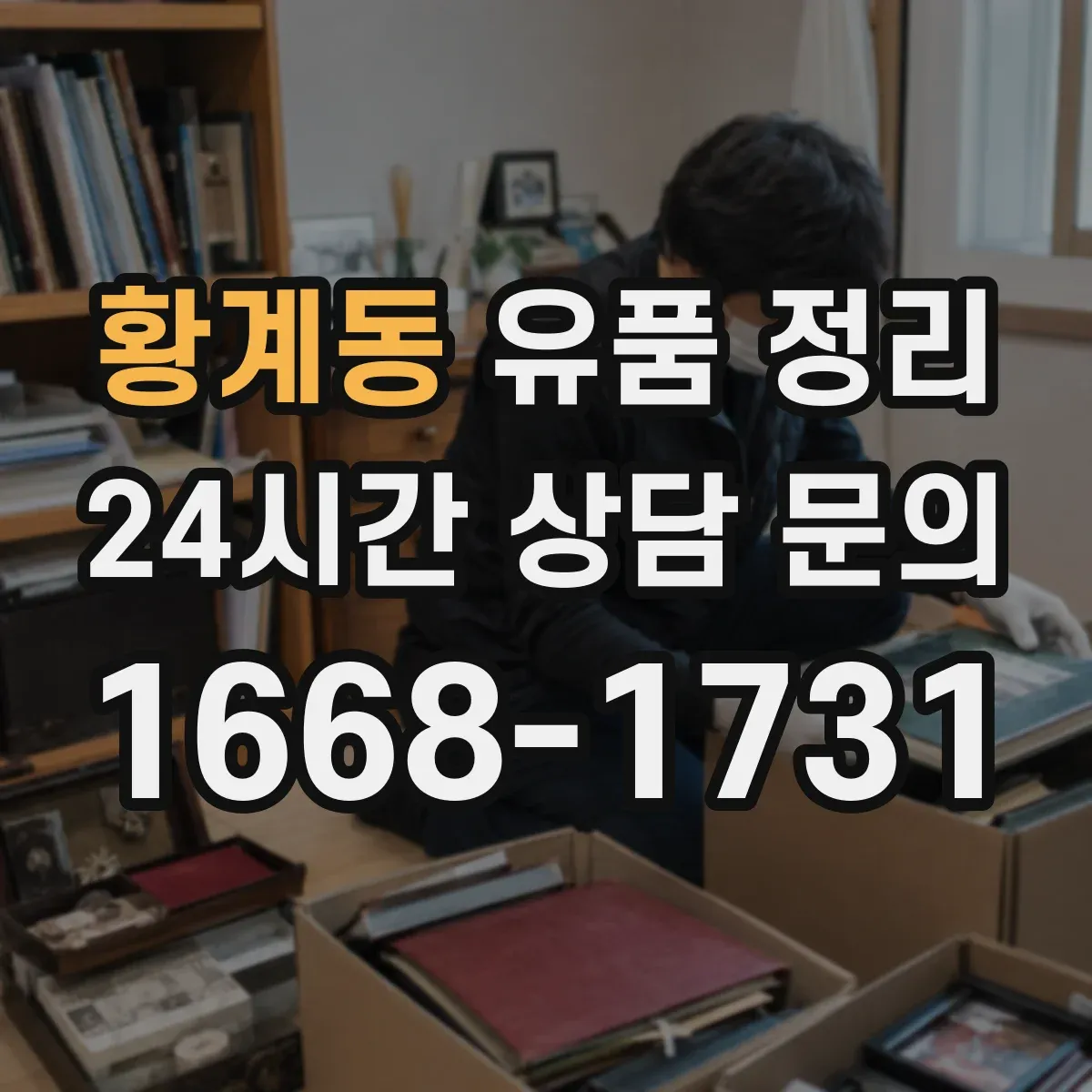 황계동 유품 정리