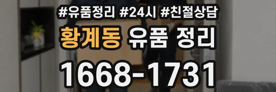 황계동 유품 정리