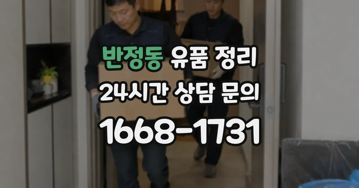 반정동 유품 정리