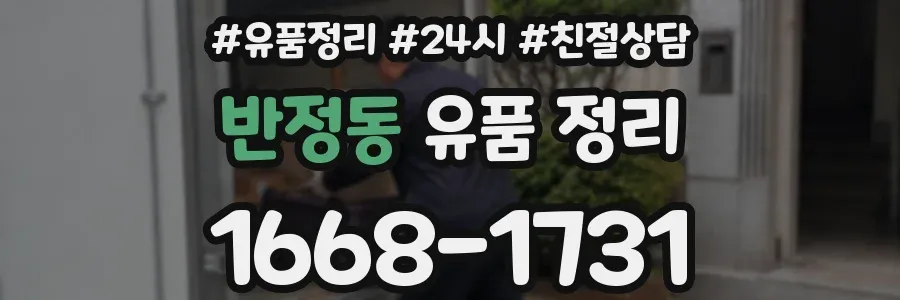 반정동 유품 정리