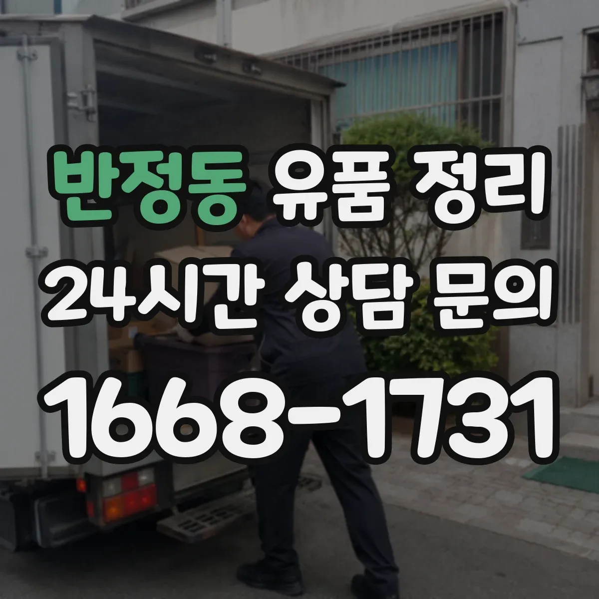 반정동 유품 정리