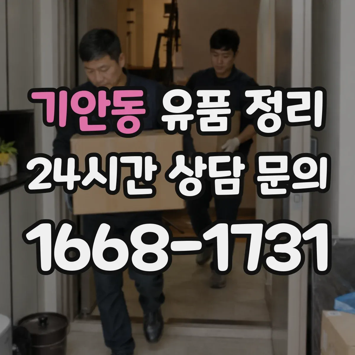 기안동 유품 정리