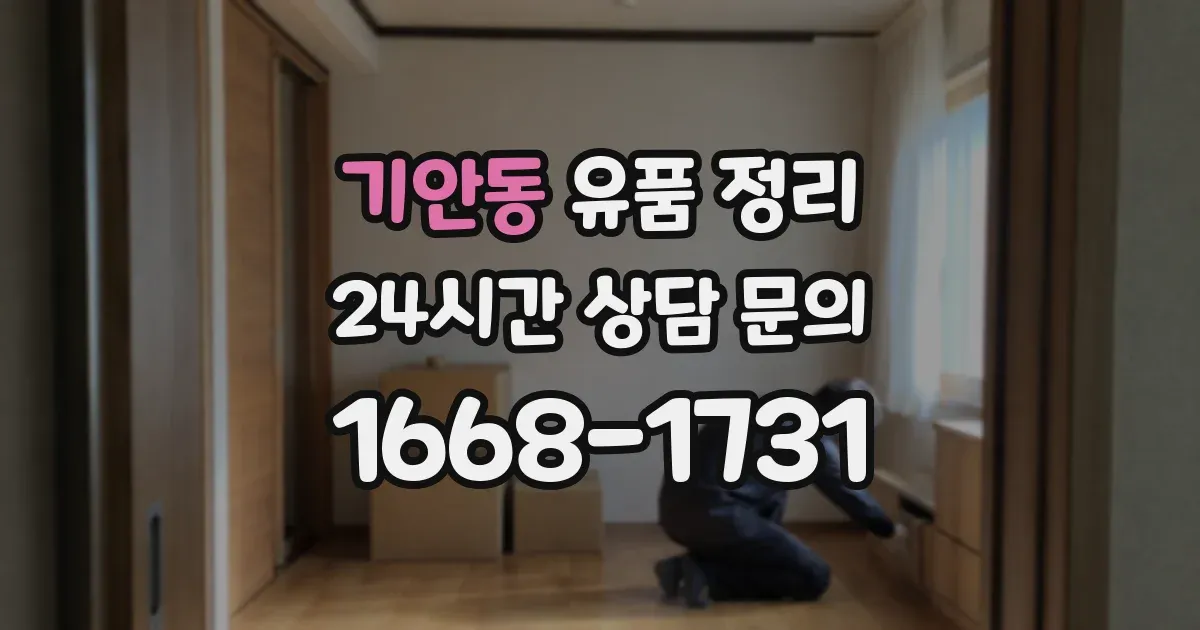 기안동 유품 정리