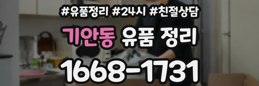 기안동 유품 정리