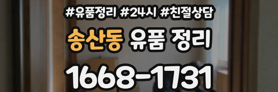 송산동 유품 정리