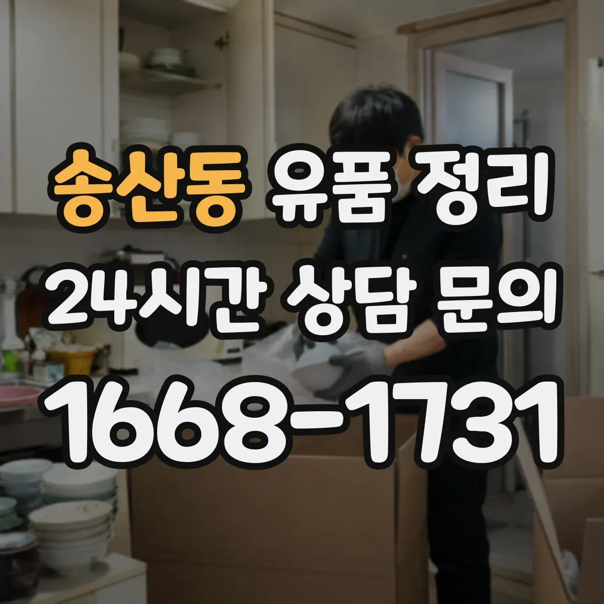 송산동 유품 정리