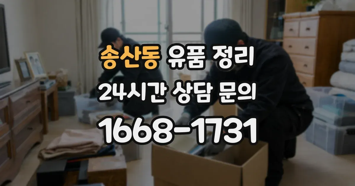 송산동 유품 정리