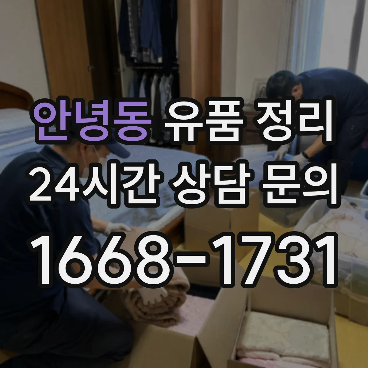 안녕동 유품 정리