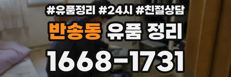 반송동 유품 정리