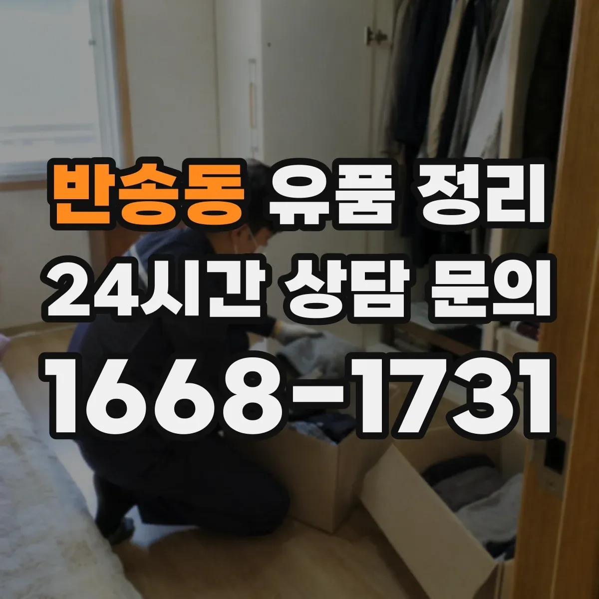 반송동 유품 정리