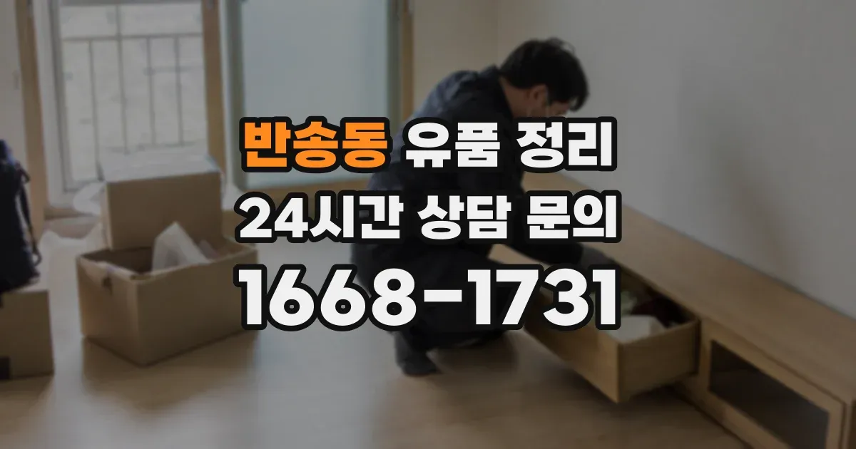 반송동 유품 정리