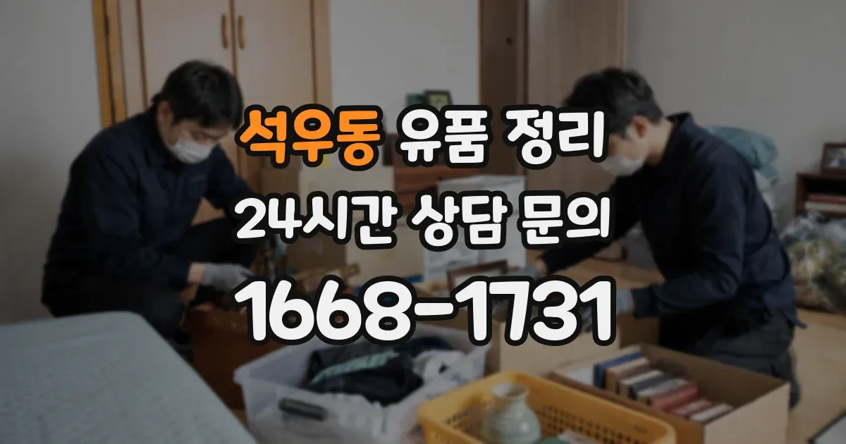 석우동 유품 정리