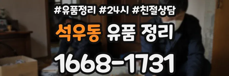 석우동 유품 정리