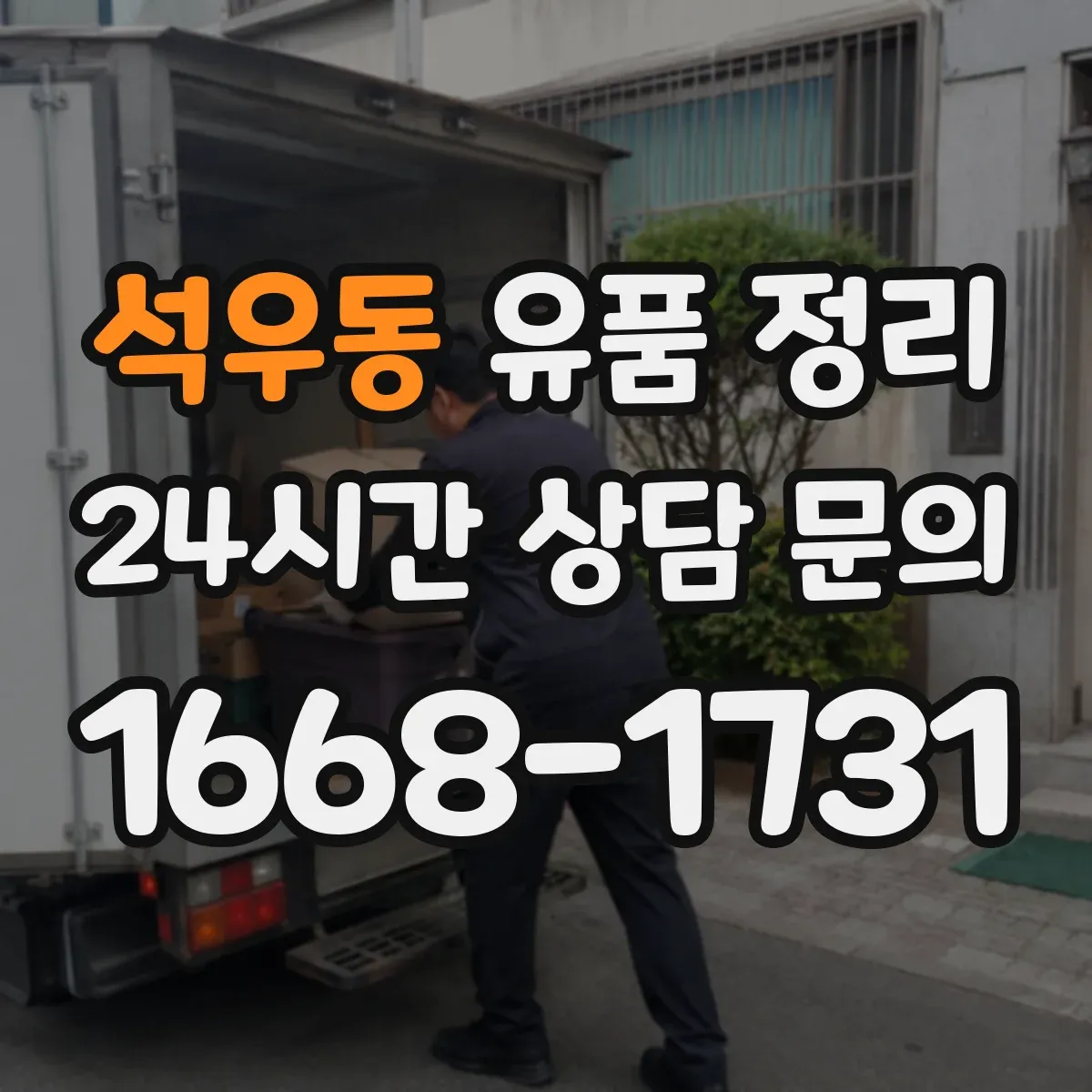 석우동 유품 정리