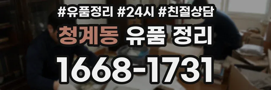 청계동 유품 정리