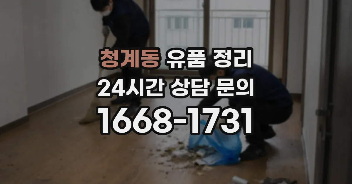 청계동 유품 정리